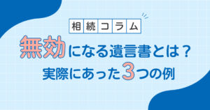無効な遺言書サムネイル