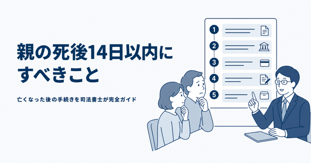 親の死後14日以内にすべきこと