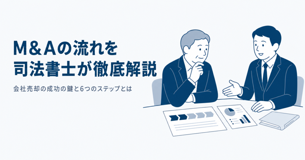 M&Aの流れを司法書士が徹底解説