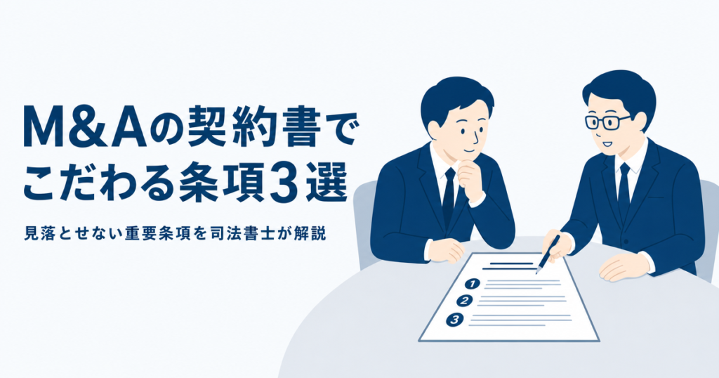 M&Aの契約書でこだわる条項3選