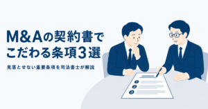 M&Aの契約書でこだわる条項3選