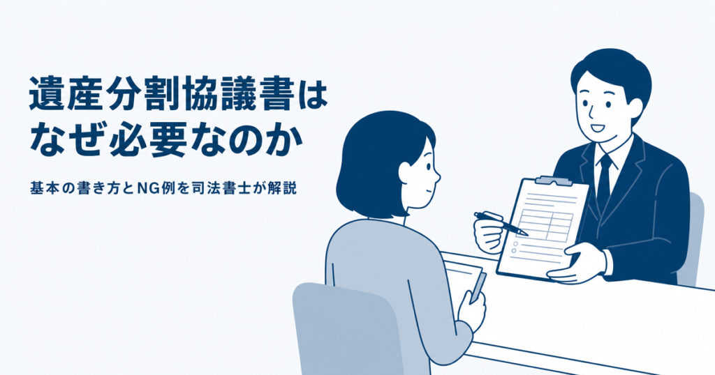 遺産分割協議書はなぜ必要なのか