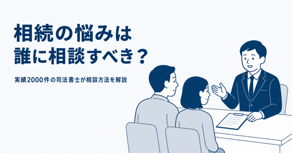 相続の悩みは誰に相談すべき？