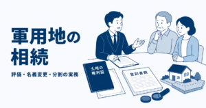 軍用地の相続