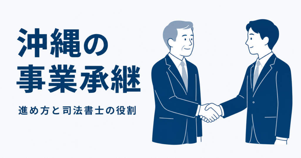 沖縄の事業承継