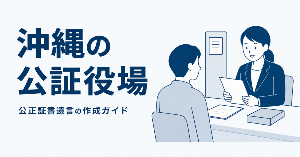 沖縄の公証役場