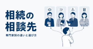 相続の相談先