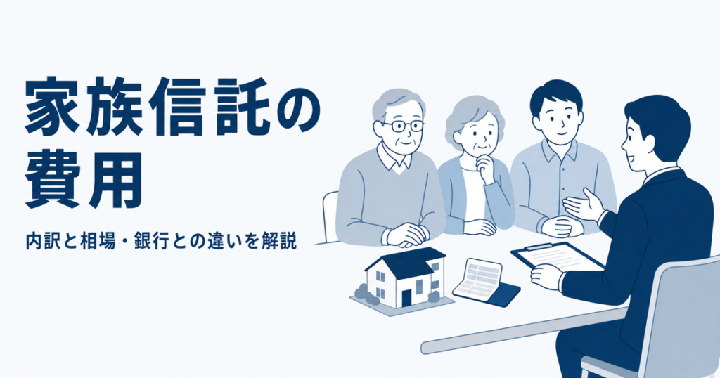 家族信託の費用