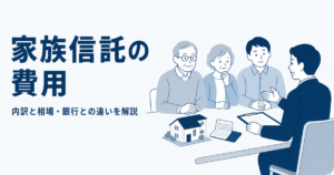 家族信託の費用