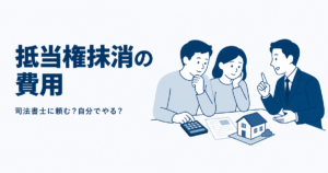 抵当権抹消の費用