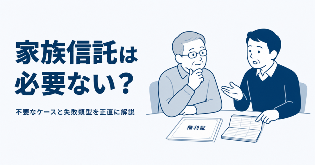 家族信託は必要ない？