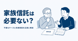 家族信託は必要ない？