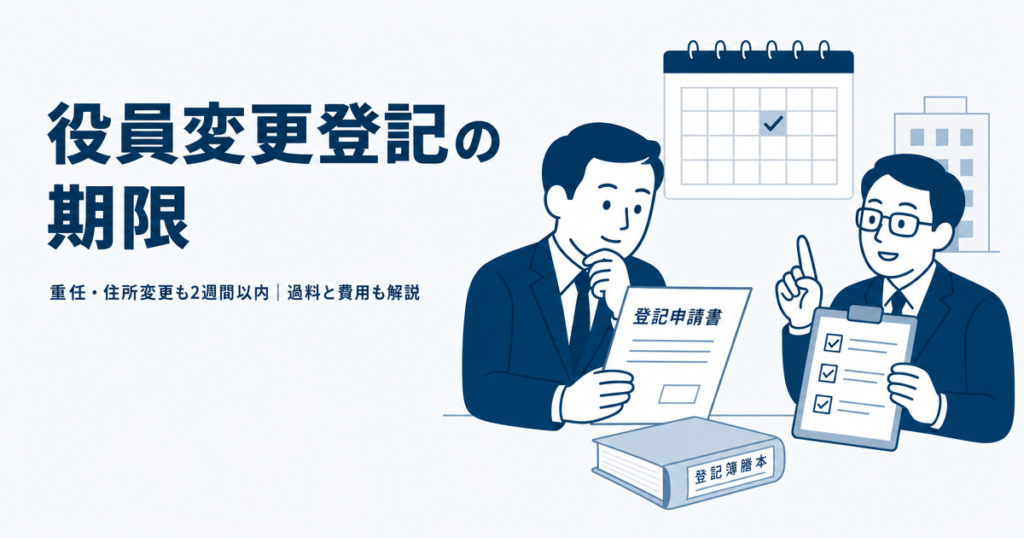 役員変更登記の期限