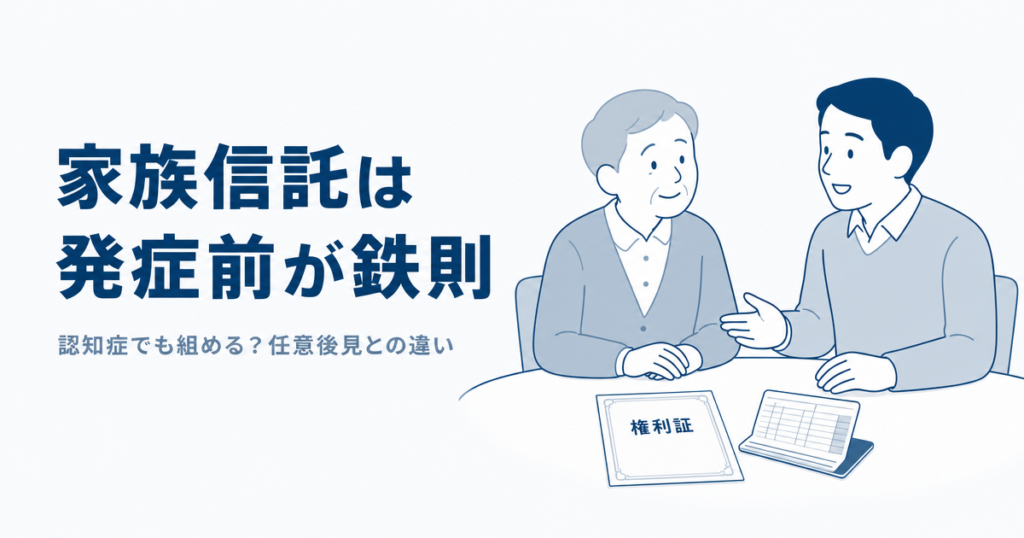 家族信託は発症前が鉄則