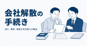 会社解散の手続き