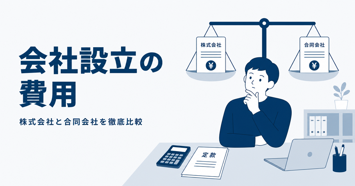 会社設立の費用