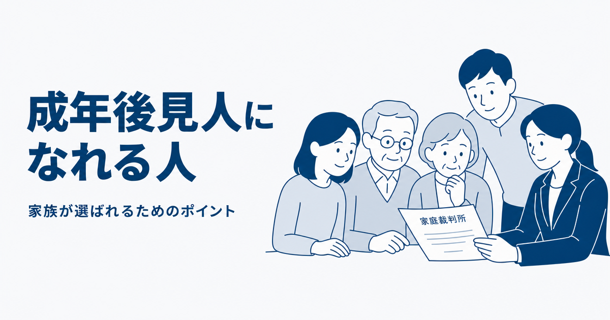 成年後見人になれる人