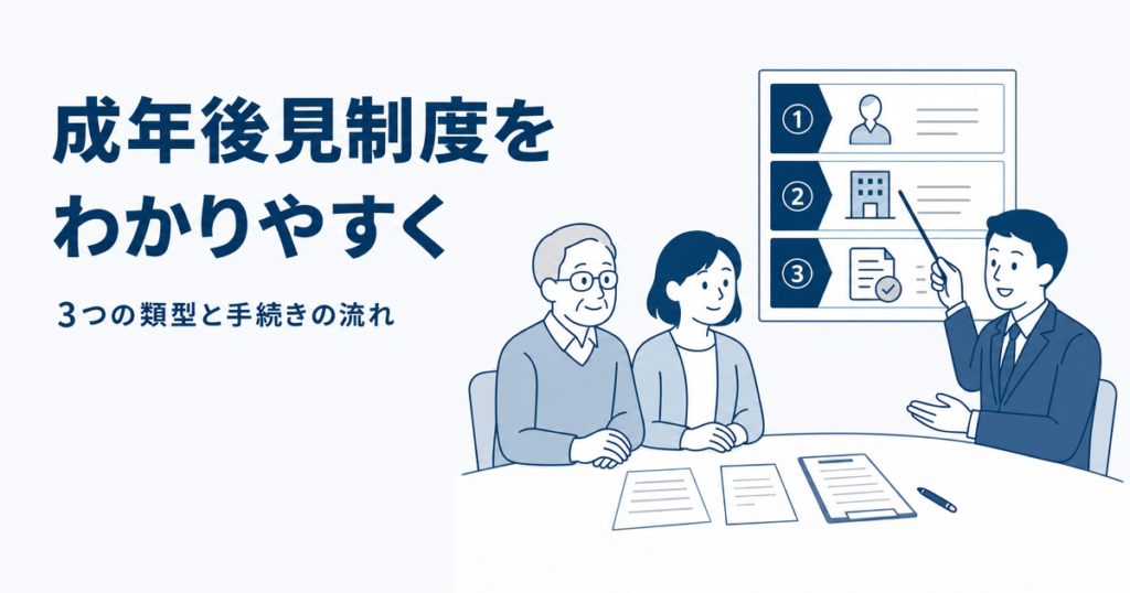 成年後見制度をわかりやすく