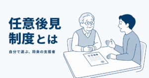 任意後見制度とは