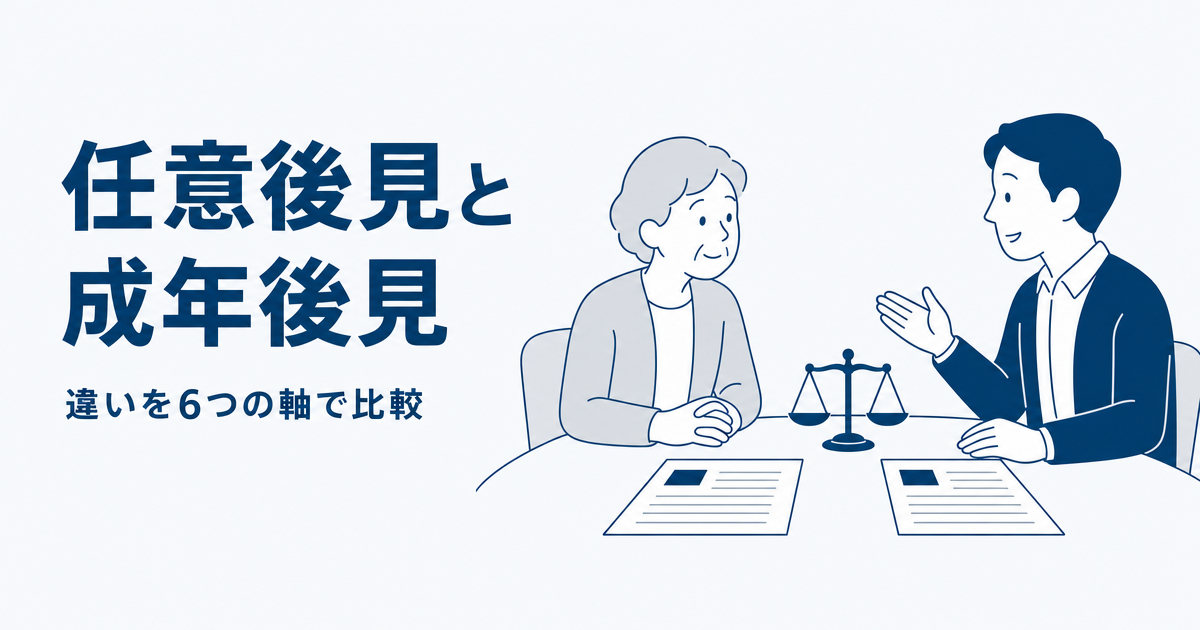 任意後見と成年後見
