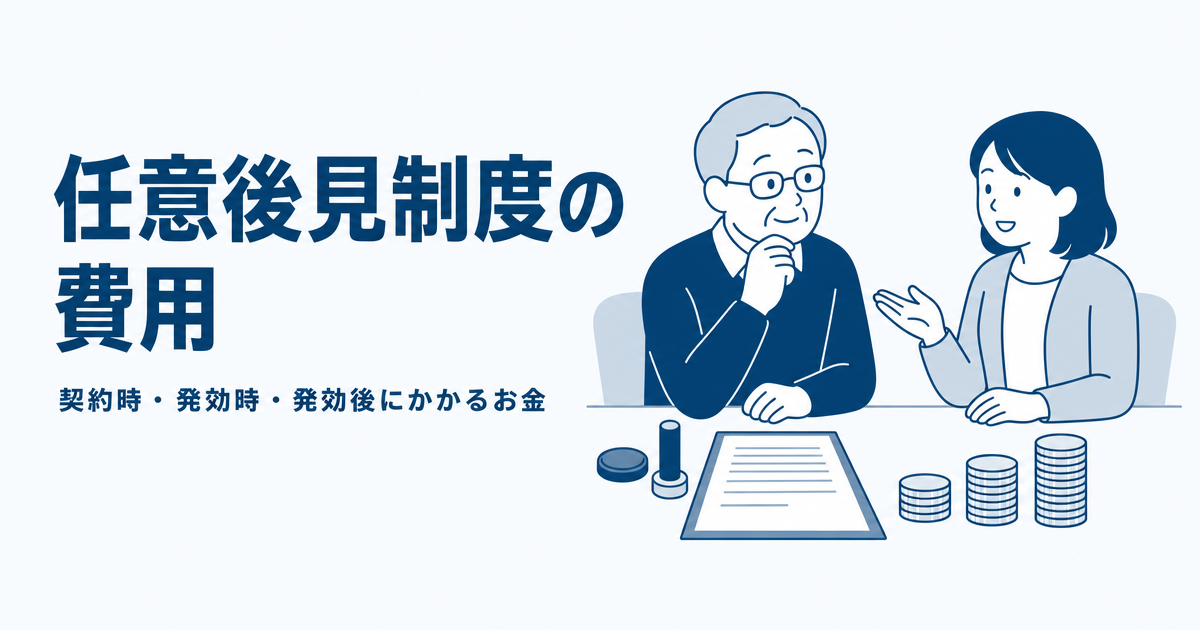 任意後見制度の費用