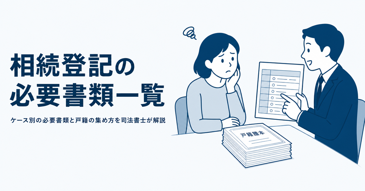 相続登記の必要書類一覧