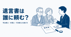 遺言書は誰に頼む？