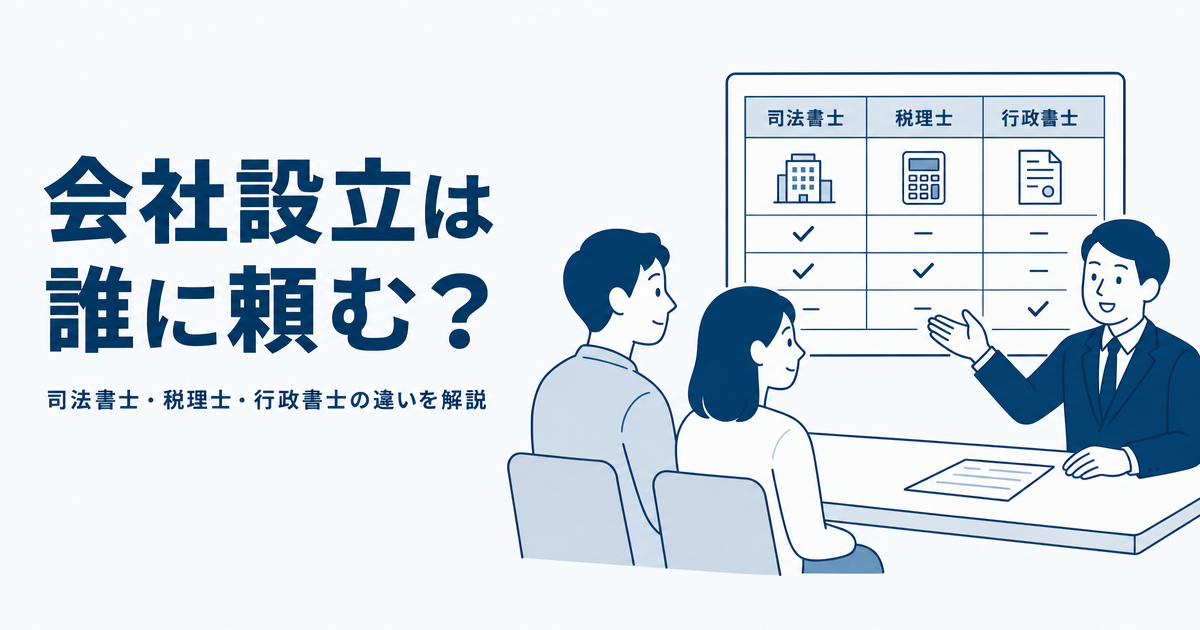 会社設立は誰に頼む?
