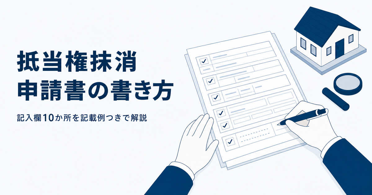 抵当権抹消 申請書の書き方