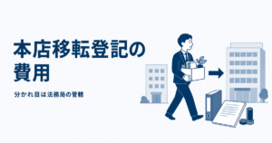 本店移転登記の費用