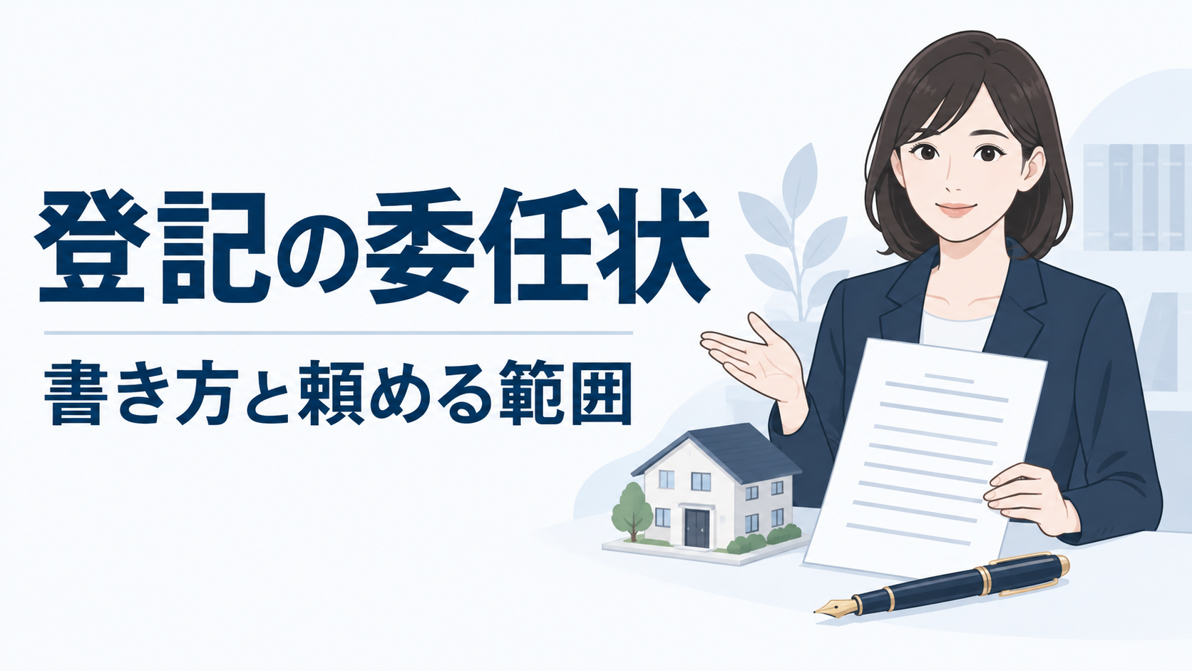 登記の委任状|書き方と頼める範囲