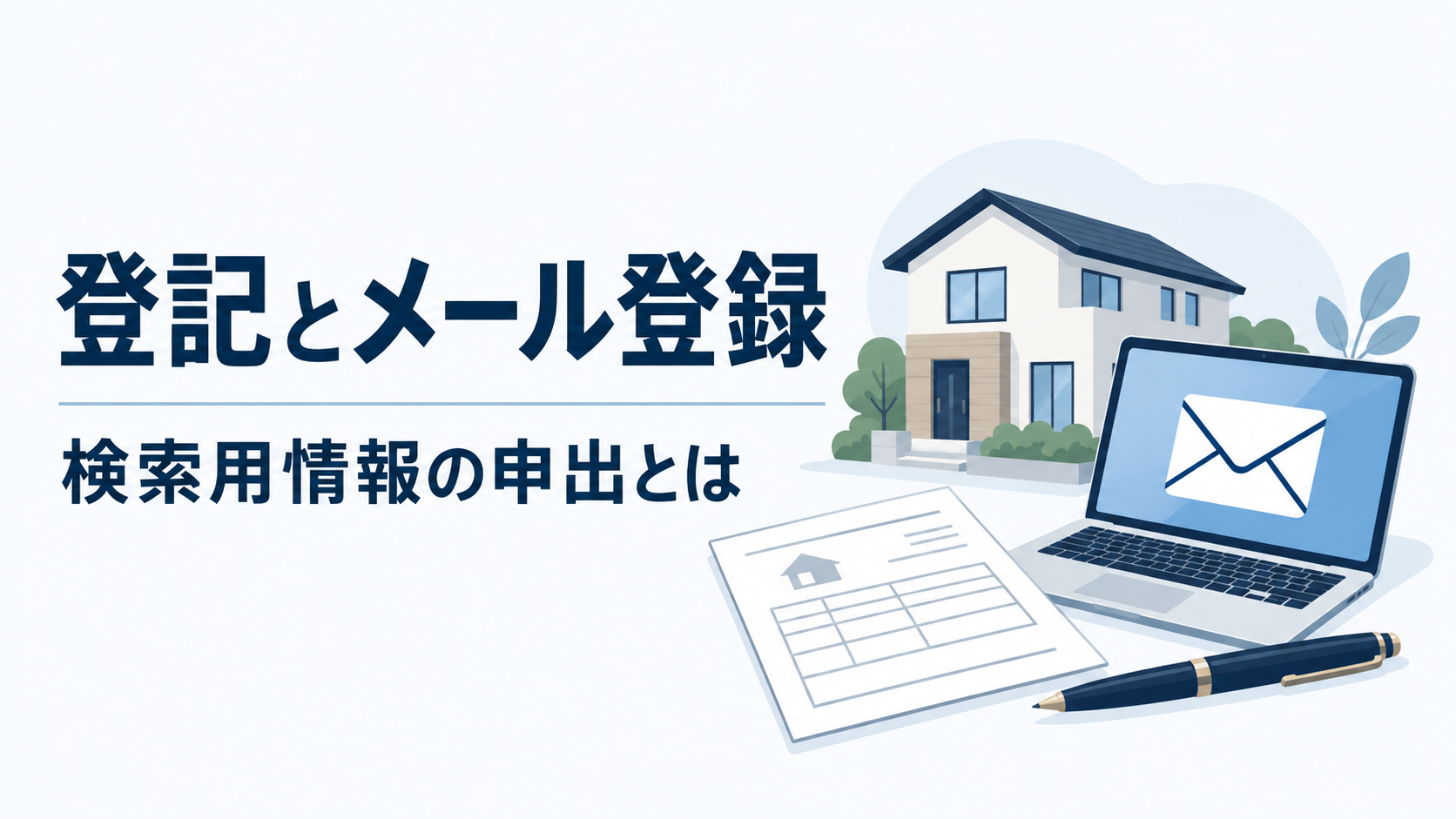 登記とメール登録|検索用情報の申出とは