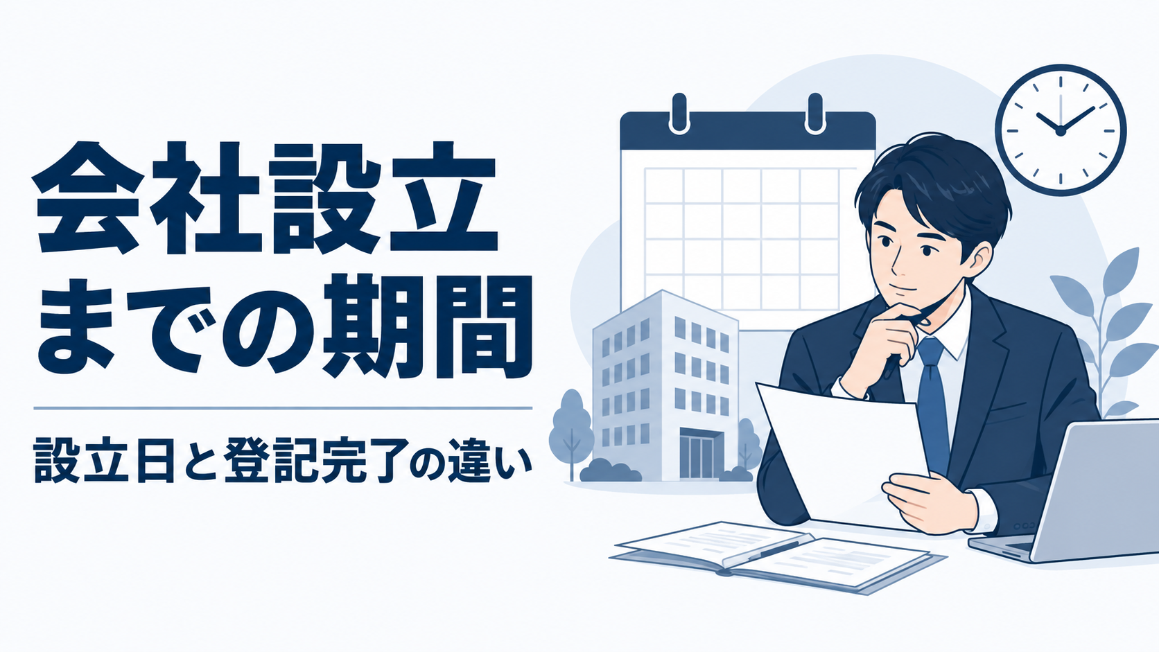 会社設立までの期間｜設立日と登記完了の違い