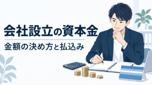 会社設立の資本金｜金額の決め方と払込み