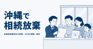 沖縄で相続放棄