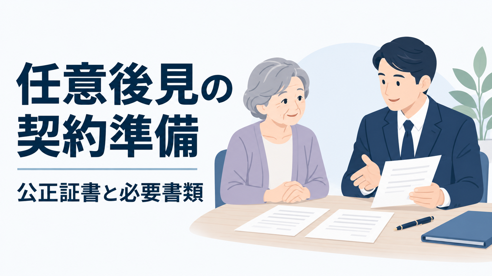任意後見の契約準備|公正証書と必要書類