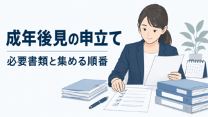 成年後見の申立て｜必要書類と集める順番