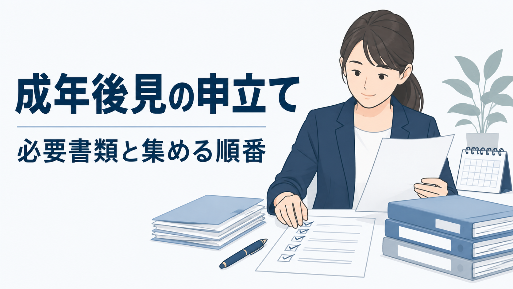 成年後見の申立て|必要書類と集める順番