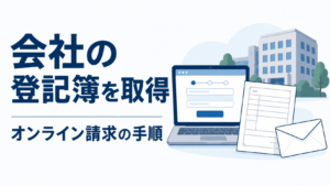 会社の登記簿を取得｜オンライン請求の手順